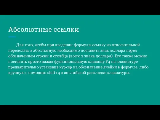 Абсолютные ссылки Для того, чтобы при введении формулы ссылку из относительной переделать