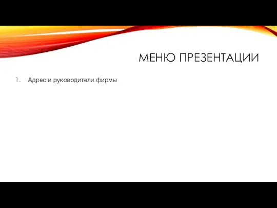 МЕНЮ ПРЕЗЕНТАЦИИ Адрес и руководители фирмы