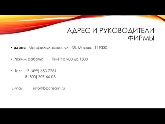 АДРЕС И РУКОВОДИТЕЛИ ФИРМЫ адрес- Мосфильмовская ул., 35, Москва, 119330 Режим работы: