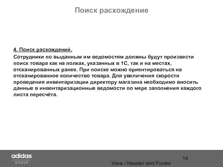 View / Header and Footer Поиск расхождение 4. Поиск расхождений. Сотрудники по