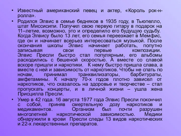 Известный американский певец и актер, «Король рок-н-ролла». Родился Элвис в семье бедняков