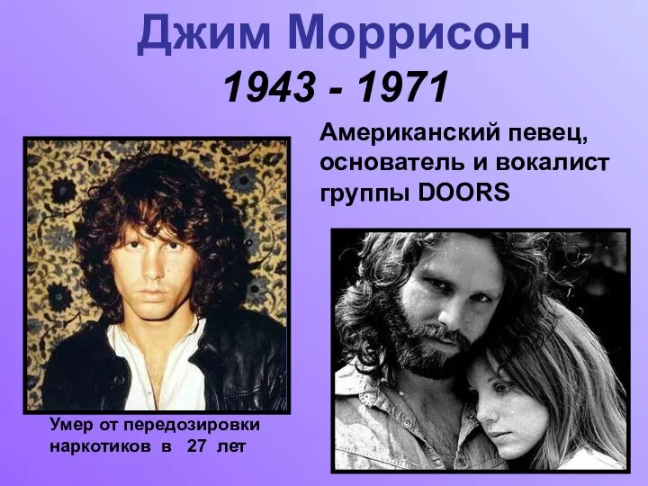 Джим Моррисон 1943 - 1971 Американский певец, основатель и вокалист группы DOORS