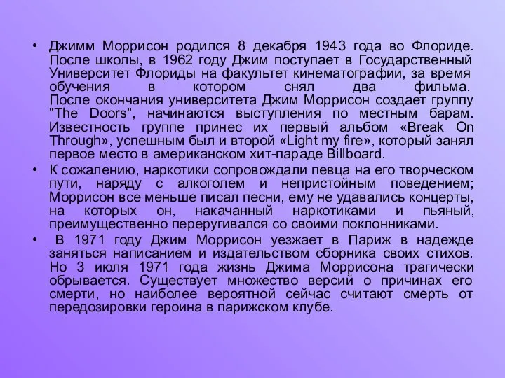 Джимм Моррисон родился 8 декабря 1943 года во Флориде. После школы, в