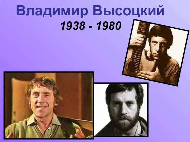 Владимир Высоцкий 1938 - 1980