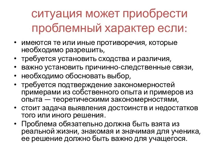 ситуация может приобрести проблемный характер если: имеются те или иные противоречия, которые