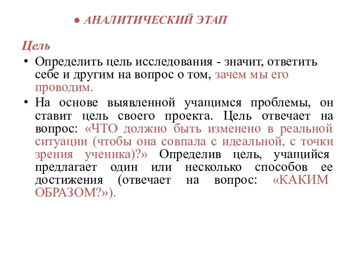 АНАЛИТИЧЕСКИЙ ЭТАП Цель Определить цель исследования - значит, ответить себе и другим