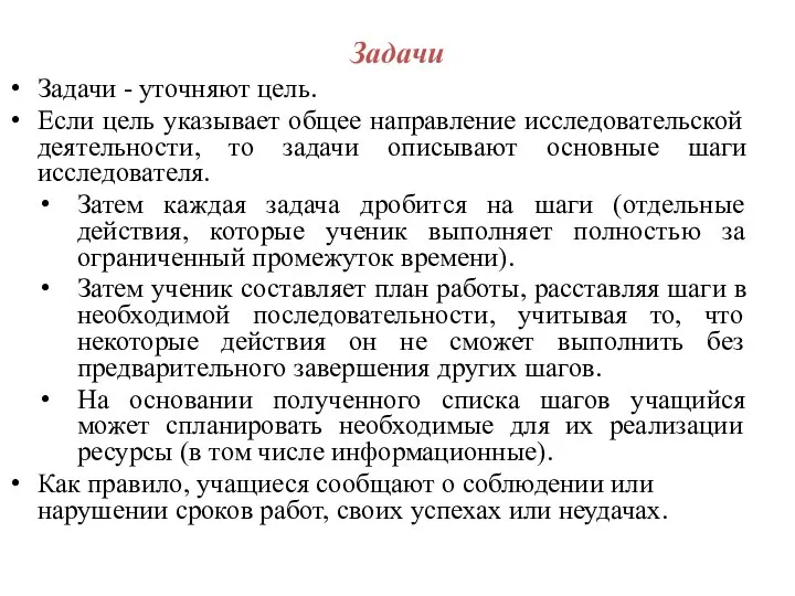 Задачи Задачи - уточняют цель. Если цель указывает общее направление исследовательской деятельности,