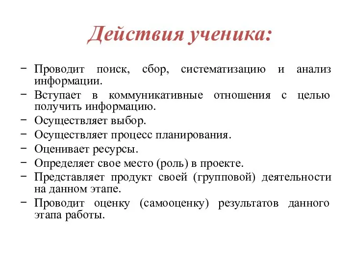 Действия ученика: Проводит поиск, сбор, систематизацию и анализ информации. Вступает в коммуникативные