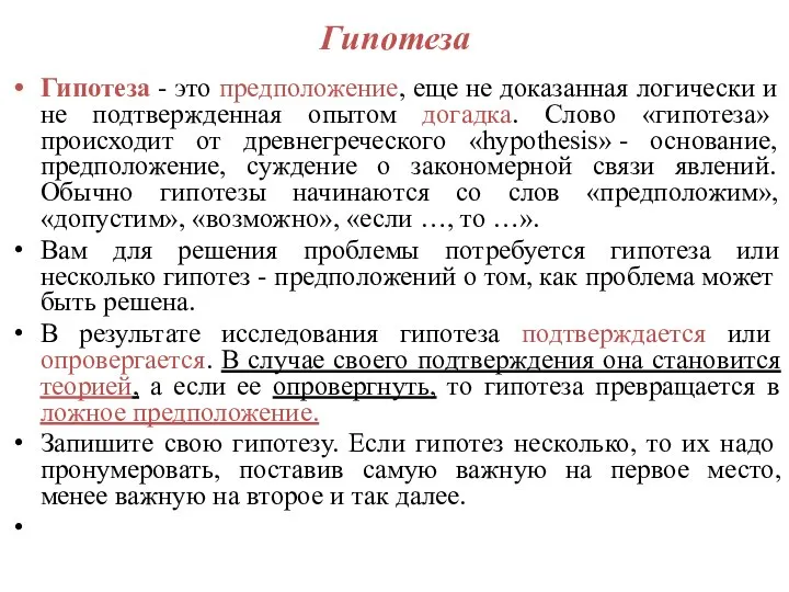 Гипотеза Гипотеза - это предположение, еще не доказанная логически и не подтвержденная