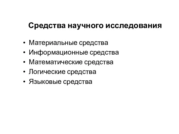 Средства научного исследования Материальные средства Информационные средства Математические средства Логические средства Языковые средства