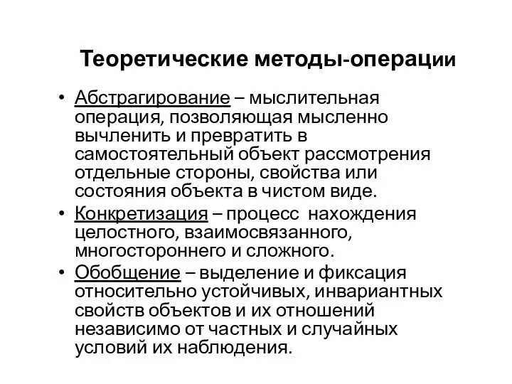 Теоретические методы-операции Абстрагирование – мыслительная операция, позволяющая мысленно вычленить и превратить в