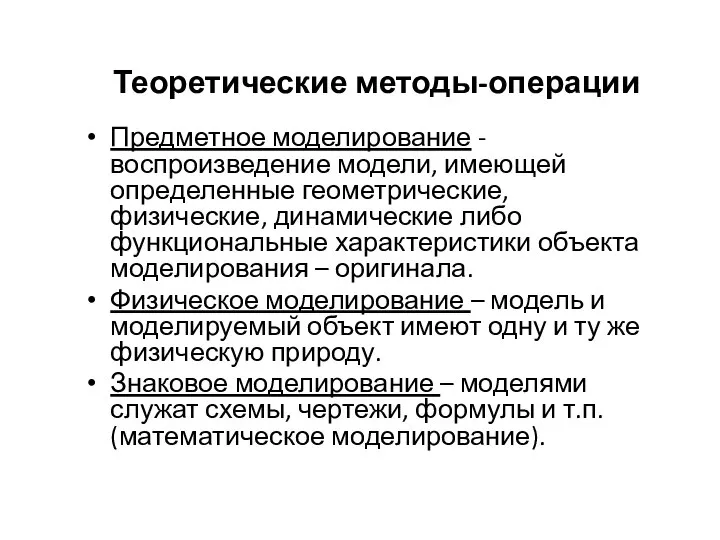 Теоретические методы-операции Предметное моделирование - воспроизведение модели, имеющей определенные геометрические, физические, динамические