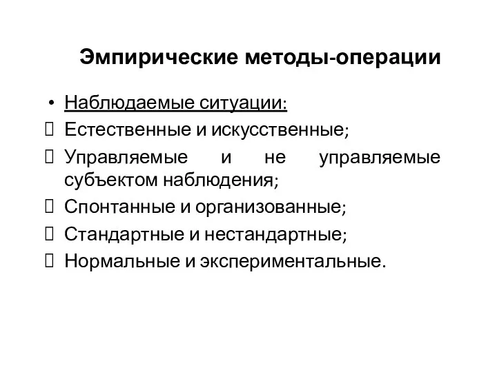 Эмпирические методы-операции Наблюдаемые ситуации: Естественные и искусственные; Управляемые и не управляемые субъектом