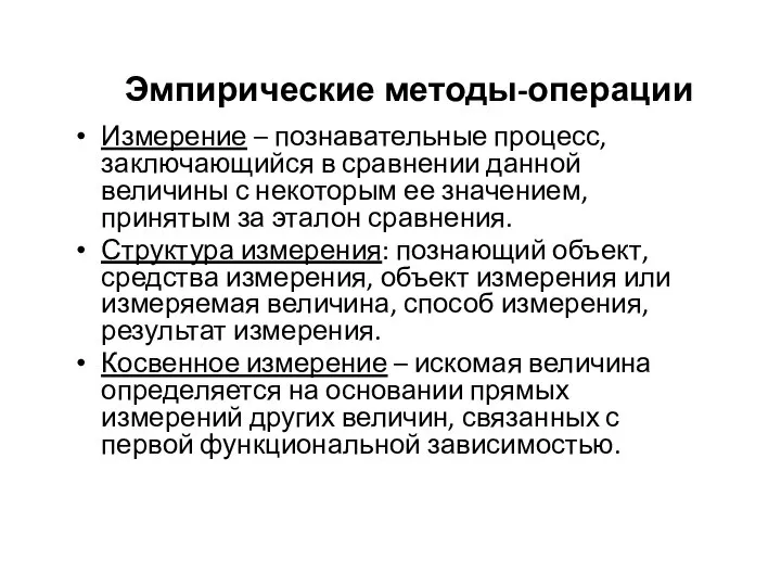 Эмпирические методы-операции Измерение – познавательные процесс, заключающийся в сравнении данной величины с