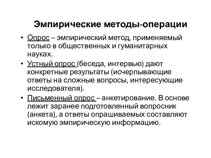 Эмпирические методы-операции Опрос – эмпирический метод, применяемый только в общественных и гуманитарных