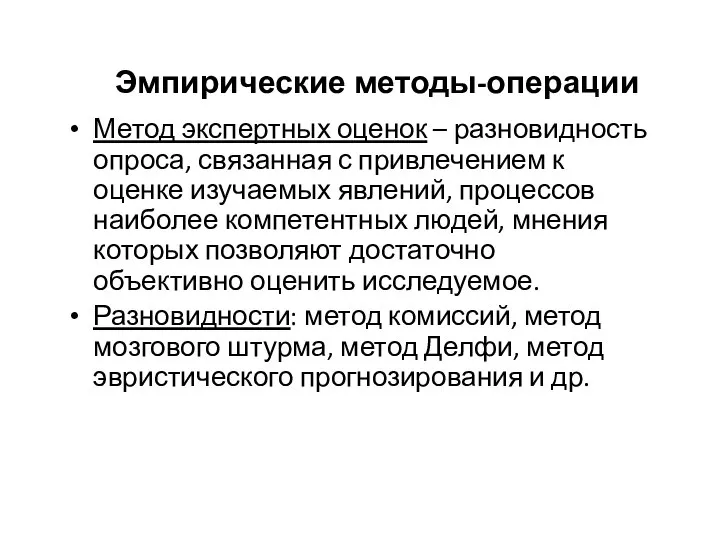 Эмпирические методы-операции Метод экспертных оценок – разновидность опроса, связанная с привлечением к