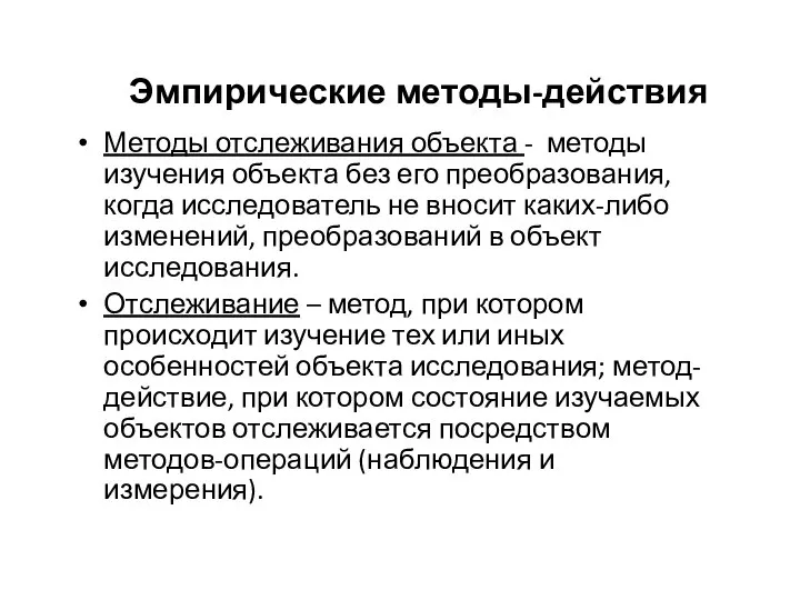 Эмпирические методы-действия Методы отслеживания объекта - методы изучения объекта без его преобразования,