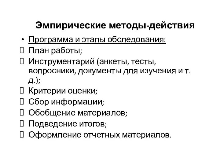 Эмпирические методы-действия Программа и этапы обследования: План работы; Инструментарий (анкеты, тесты, вопросники,