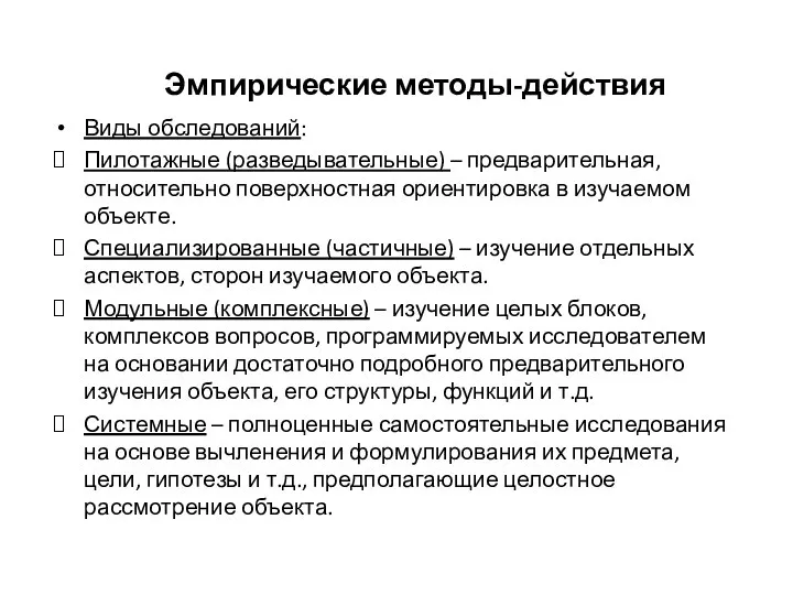 Эмпирические методы-действия Виды обследований: Пилотажные (разведывательные) – предварительная, относительно поверхностная ориентировка в