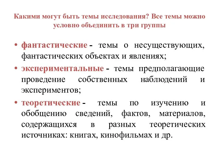 Какими могут быть темы исследования? Все темы можно условно объединить в три