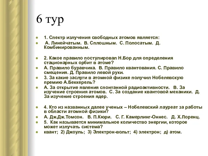 6 тур 1. Спектр излучения свободных атомов является: А. Линейчатым. В. Сплошным.