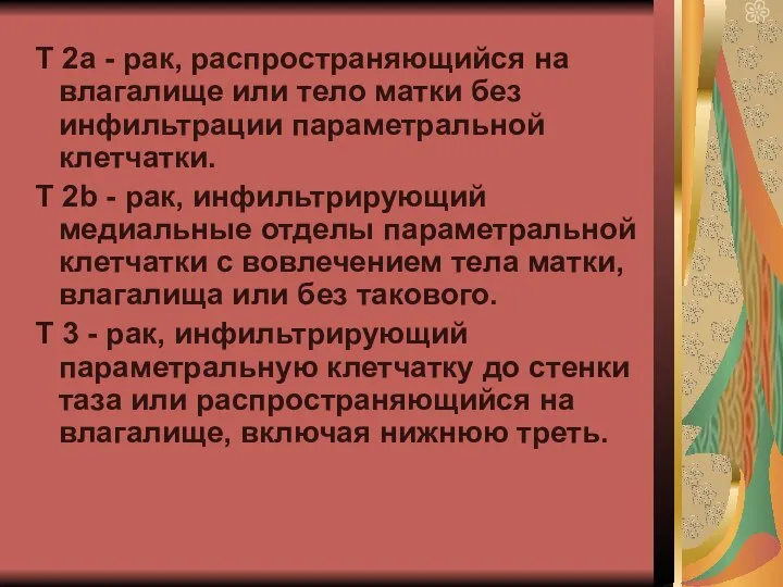 Т 2а - рак, распространяющийся на влагалище или тело матки без инфильтрации