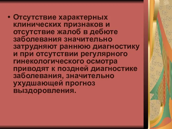 Отсутствие характерных клинических признаков и отсутствие жалоб в дебюте заболевания значительно затрудняют