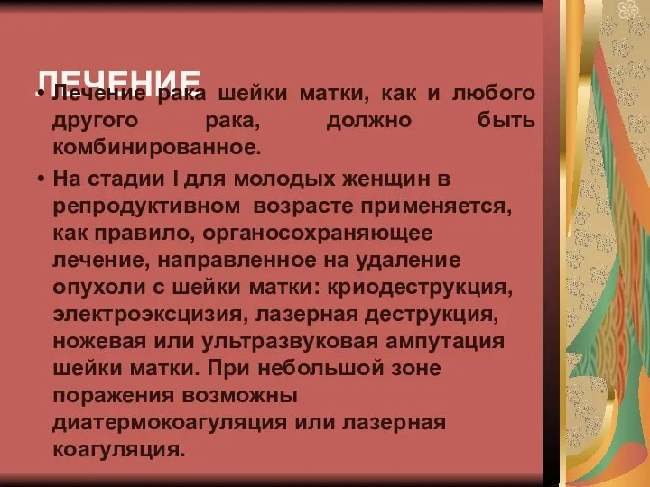 ЛЕЧЕНИЕ Лечение рака шейки матки, как и любого другого рака, должно быть