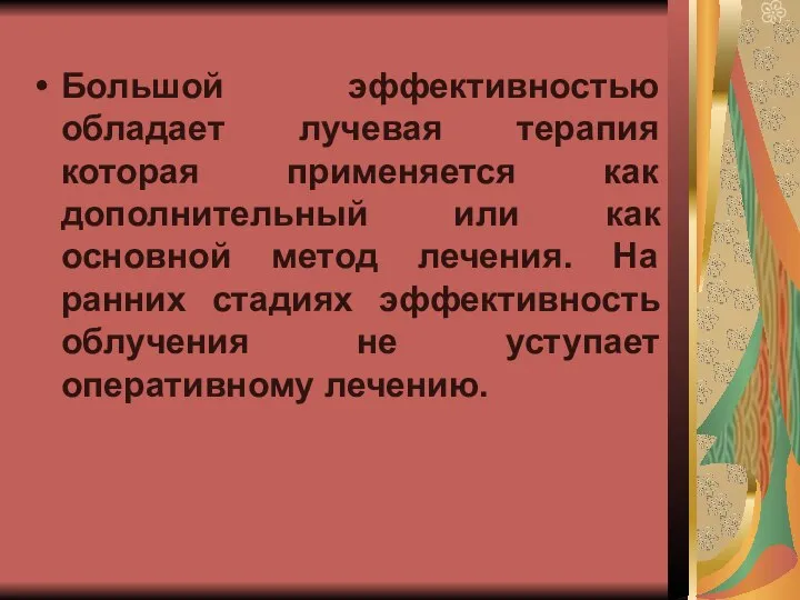 Большой эффективностью обладает лучевая терапия которая применяется как дополнительный или как основной