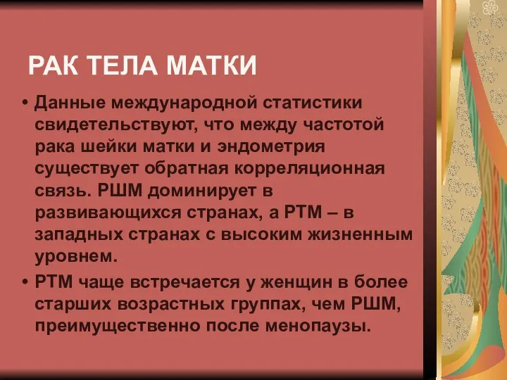 РАК ТЕЛА МАТКИ Данные международной статистики свидетельствуют, что между частотой рака шейки