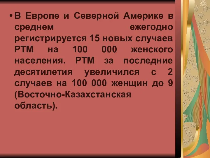 В Европе и Северной Америке в среднем ежегодно регистрируется 15 новых случаев