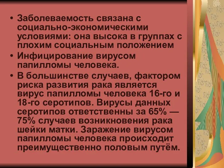 Заболеваемость связана с социально-экономическими условиями: она высока в группах с плохим социальным