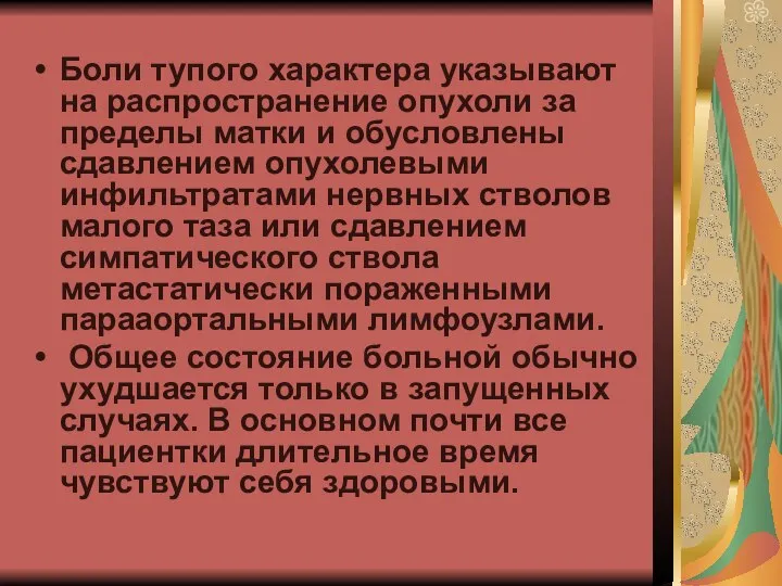 Боли тупого характера указывают на распространение опухоли за пределы матки и обусловлены