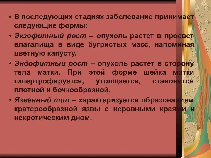 В последующих стадиях заболевание принимает следующие формы: Экзофитный рост – опухоль растет