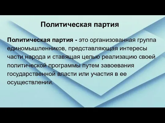 Политическая партия - это организованная группа единомышленников, представляющая интересы части народа и