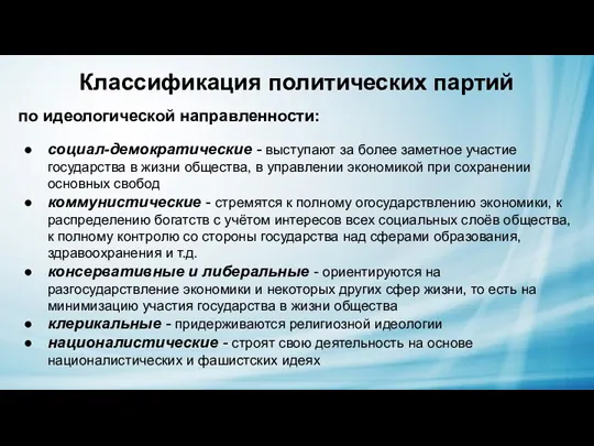 Классификация политических партий по идеологической направленности: социал-демократические - выступают за более заметное