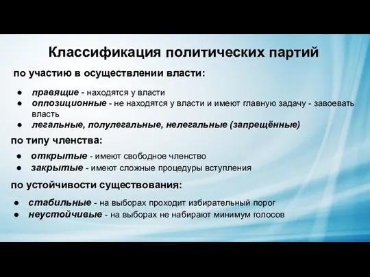 Классификация политических партий по участию в осуществлении власти: правящие - находятся у