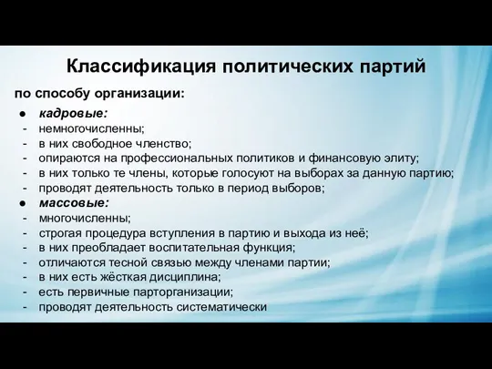 Классификация политических партий по способу организации: кадровые: немногочисленны; в них свободное членство;