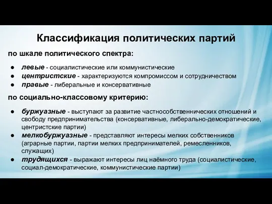 Классификация политических партий по шкале политического спектра: левые - социалистические или коммунистические