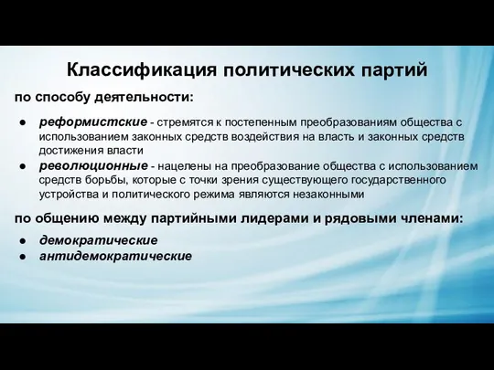 Классификация политических партий реформистские - стремятся к постепенным преобразованиям общества с использованием