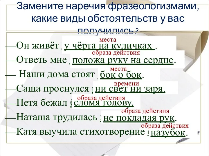 Замените наречия фразеологизмами, какие виды обстоятельств у вас получились? Он живёт далеко.