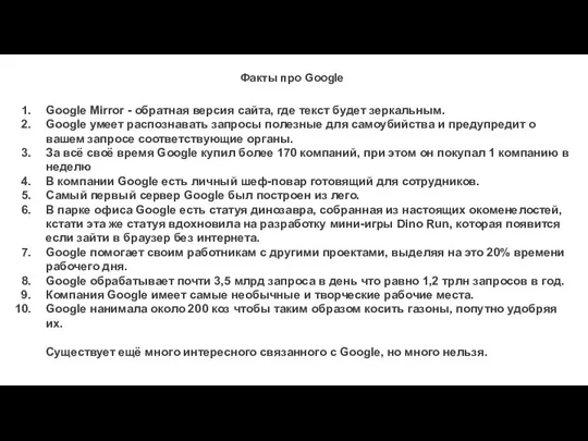 Факты про Google Google Mirror - обратная версия сайта, где текст будет