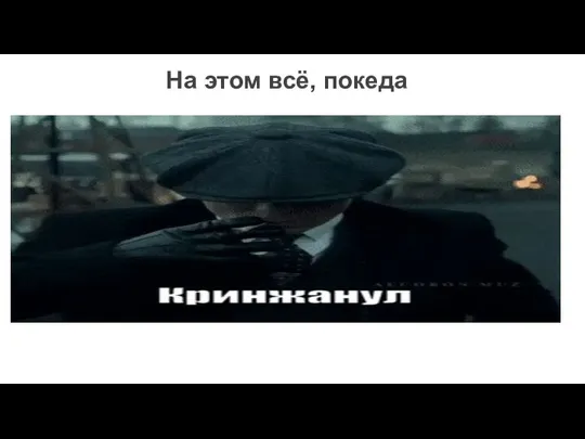 На этом всё, покеда