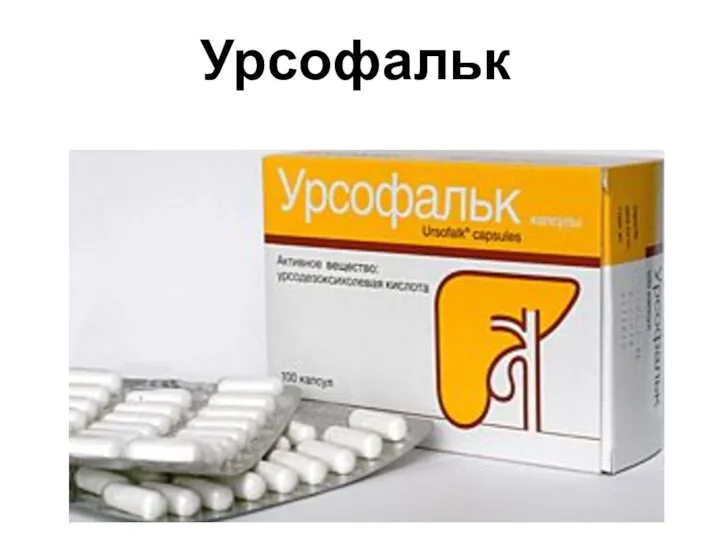 Урсофальк