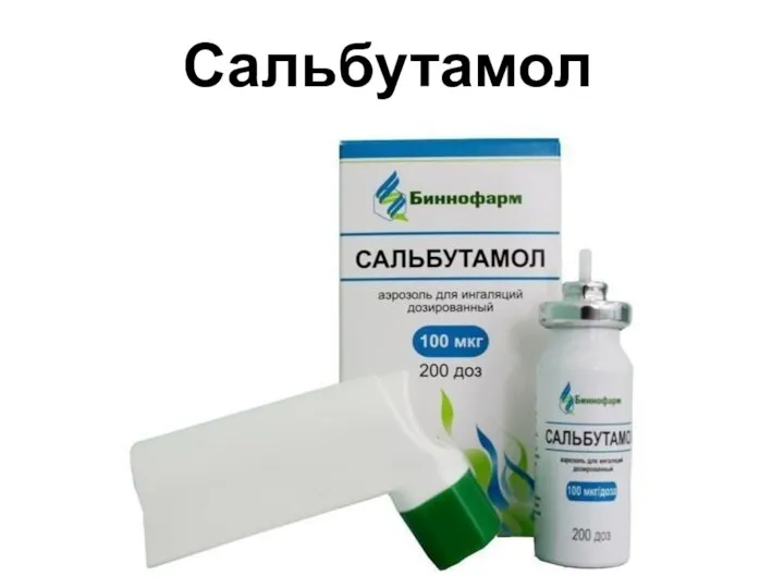 Сальбутамол