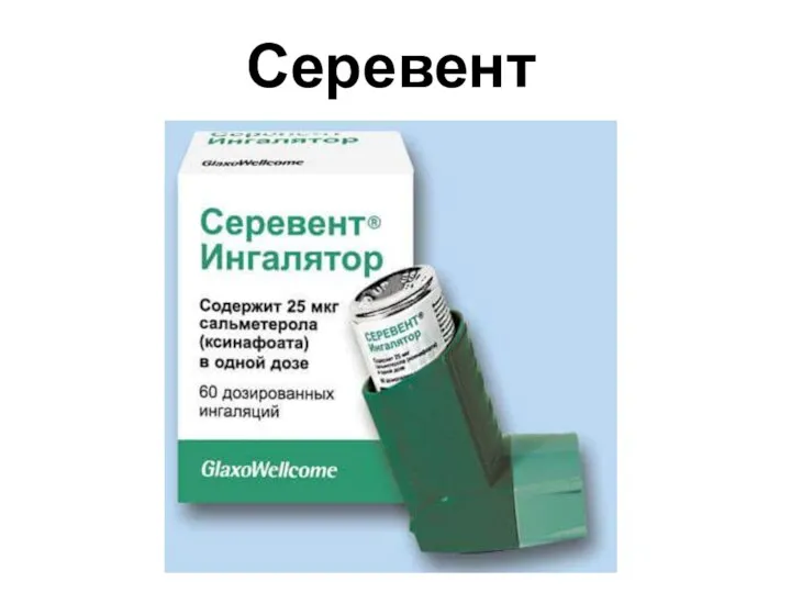 Серевент