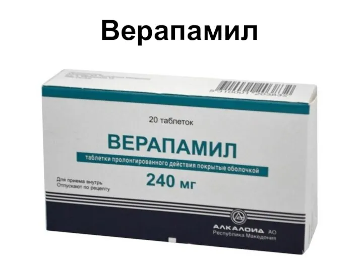 Верапамил