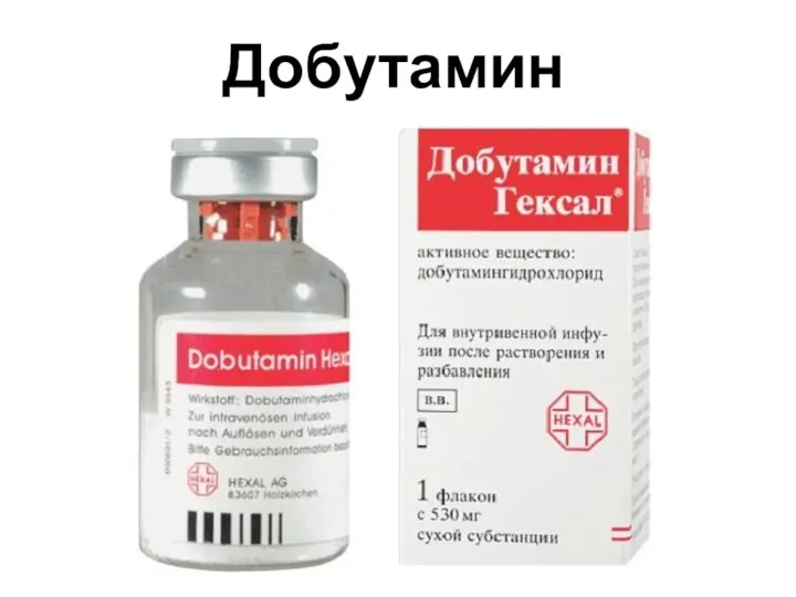 Добутамин