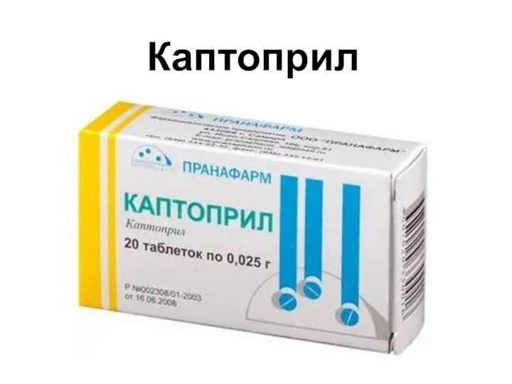 Каптоприл