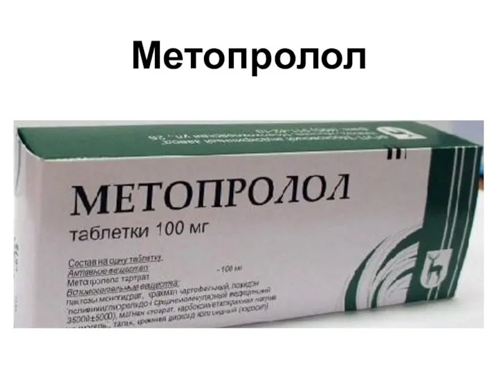 Метопролол